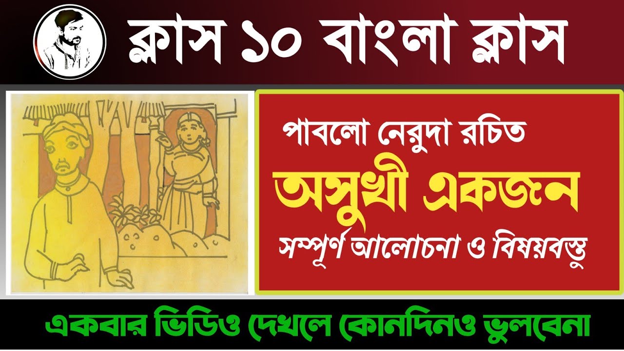 অসুখী একজন কবিতার বিষয়বস্তু ✅ class 10 Bengali poem Asukhi ekjon by Pablo neruda