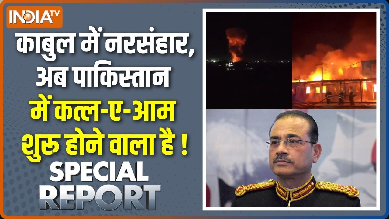 Special Report : मुनीर की तलाश में सुसाइड बॉम्बर निकल पड़ा | Pakistan Attack On Kabul | Afghanistan
