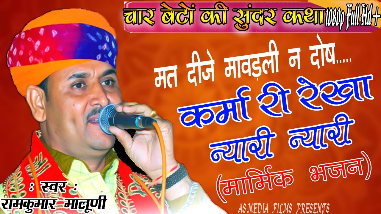 रामकुमार मालूणी *चेतावनी भजन* - कर्मा री रेखा न्यारी न्यारी || @RamKumarMaluniMusic  @asmediafilms