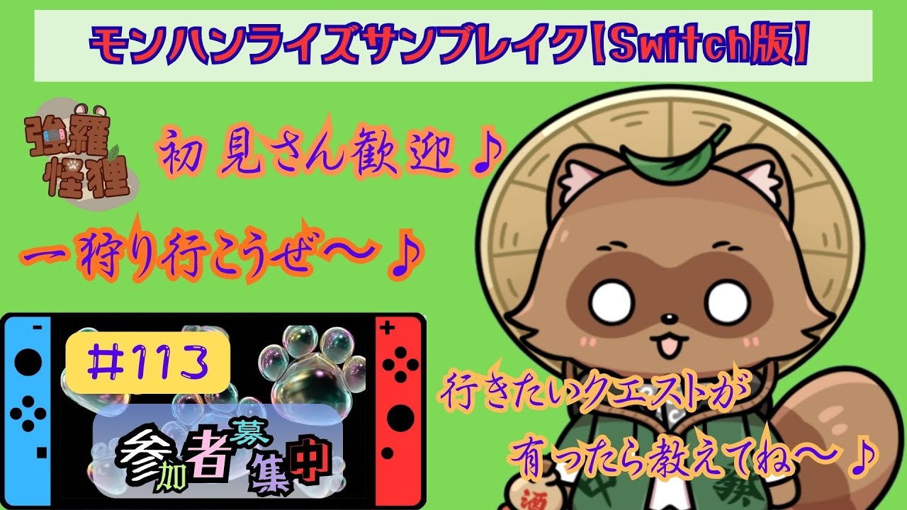 モンハンライズサンブレイク【Switch版】久しぶりのサンブレイク！一緒に狩りに行きましょう～♪　　＃１１３