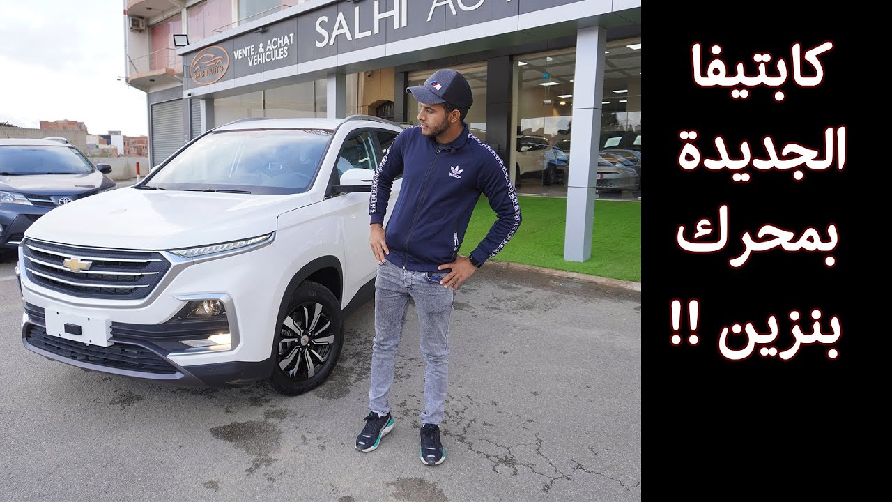 شيفروليه كابتيفا الجديدة وصلت بمحرك بنزين هل ستنجح في الجزائر ؟ | 2021 | Chevrolet Captiva