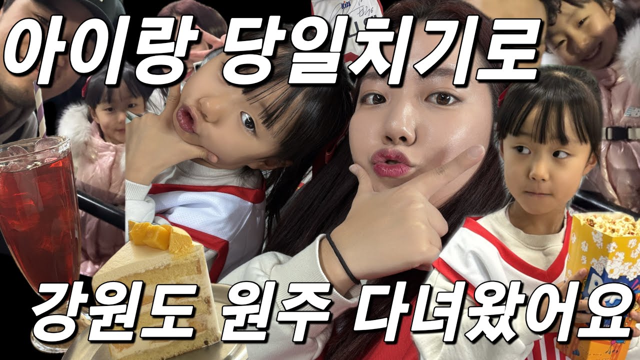 [VLOG]아이랑 당일치기 어디까지 가보셨나요~?? 저는 이번에 원주 다녀왔어요🏀❤️