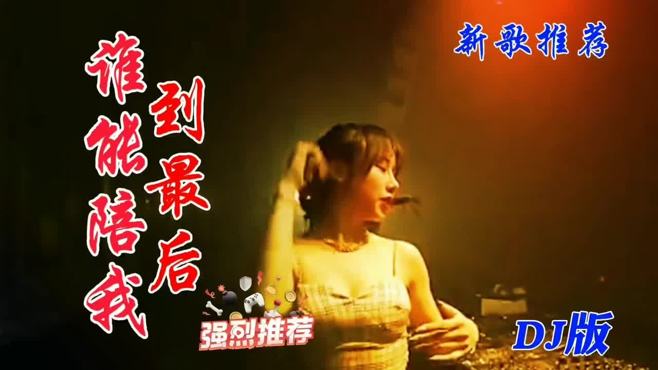 新歌推荐 雨中百合一首伤感DJ情歌《谁能陪我到最后》伤感又好听