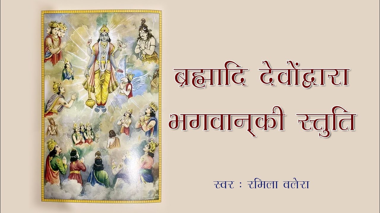 Brahmadi Devo Dwara Bhagvan Ki Stuti - Ramcharit Manas