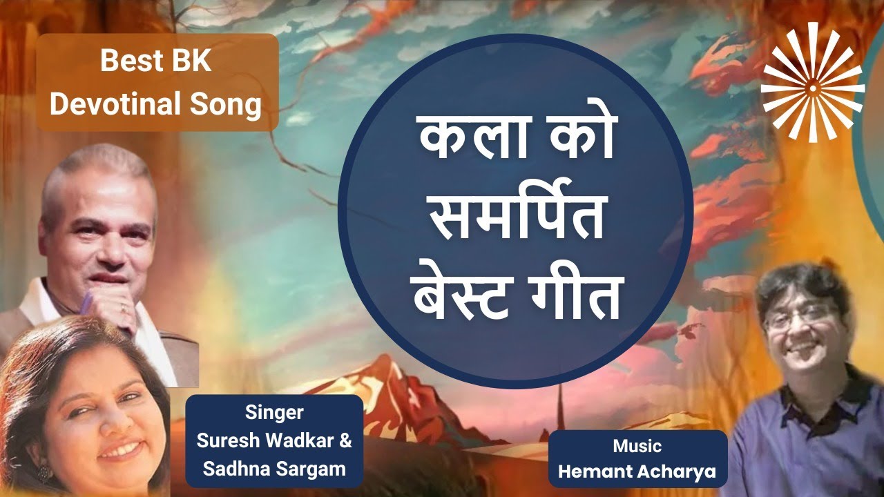 NEW BK VIDEO SONG BY SURESH WADKAR & SANDHANA SARGAM , संगीत : हेमन्त आचार्य
