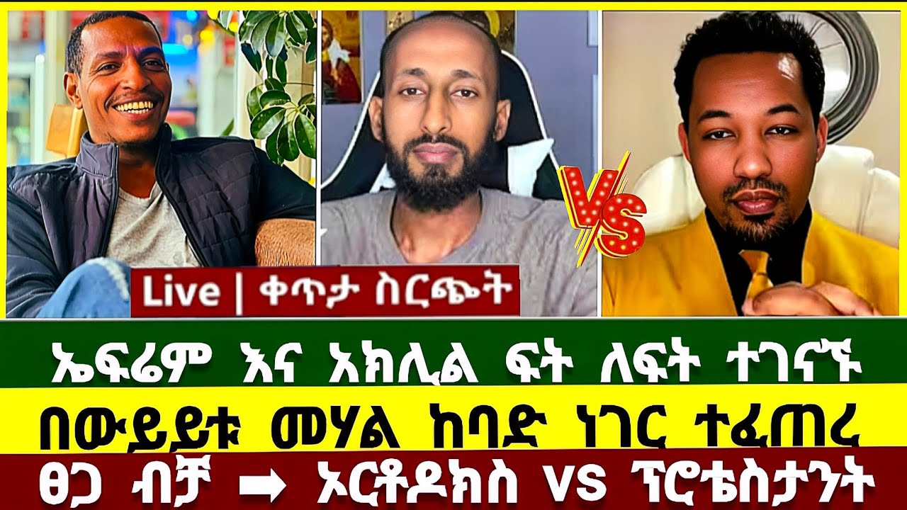 ኤፍሬም እና አክሊል ፍት ለፍት ተገናኙ ! Ephrem balegize | ሐዋርያዊ መልሶች | ኦርቶዶክስ | ፕሮቴስታንት | ኤፍሬም ባለጊዜ | ተናገር እውነቱን