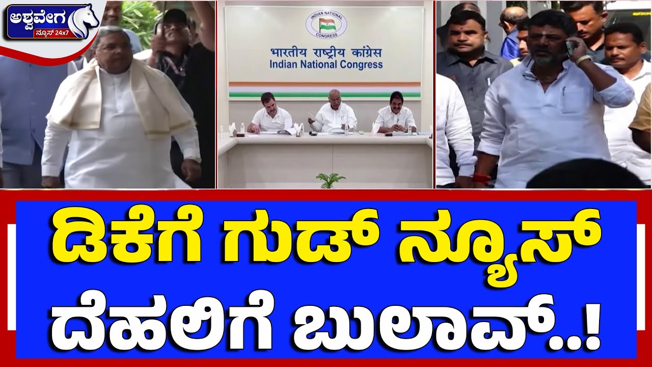 ಡಿಕೆಗೆ ಗುಡ್‌ ನ್ಯೂಸ್‌ ದೆಹಲಿಗೆ ಬುಲಾವ್..! | Power Fight in Congress After Budget?
