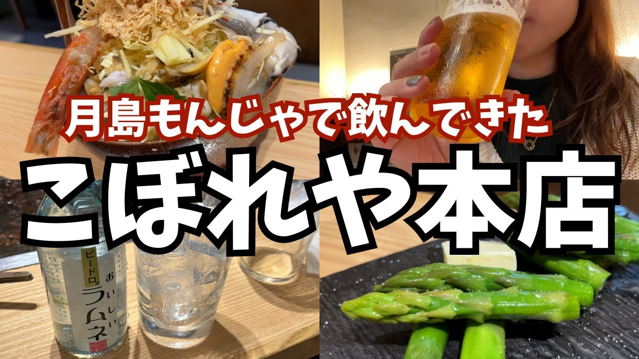 【月島もんじゃの海鮮こぼれがやばかった！こぼれや本店】飲みVlog