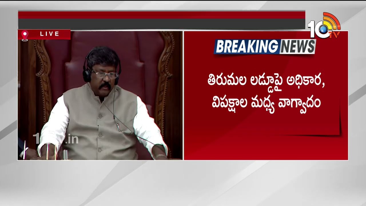 AP Legislative Council: తిరుమల లడ్డూ వివాదంపై అధికార, విపక్షాల మధ్య వాగ్వాదం | TTD Laddu Ghee Issue