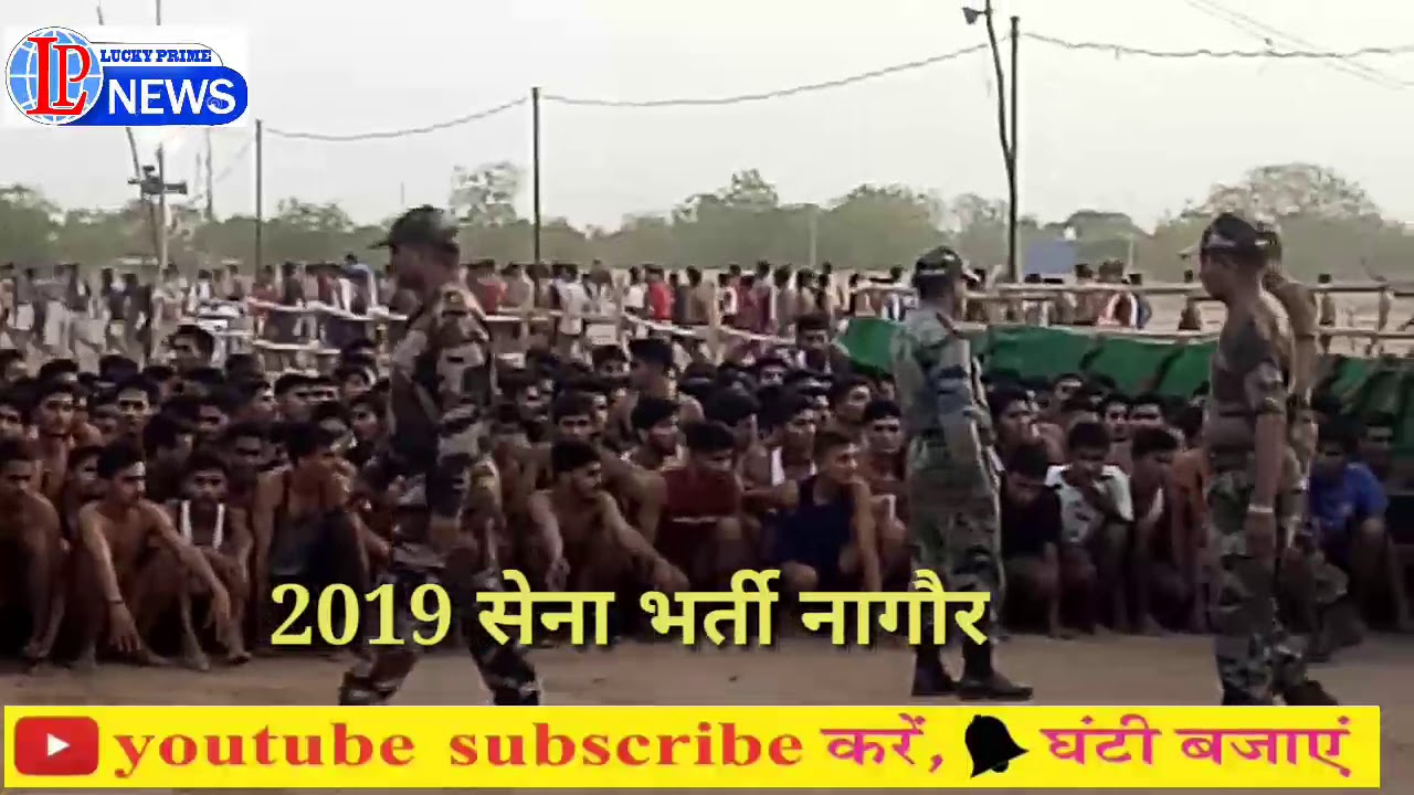 2019 सेना भर्ती नागौर स्टेडियम में लाडनूं व जायल की हुई।