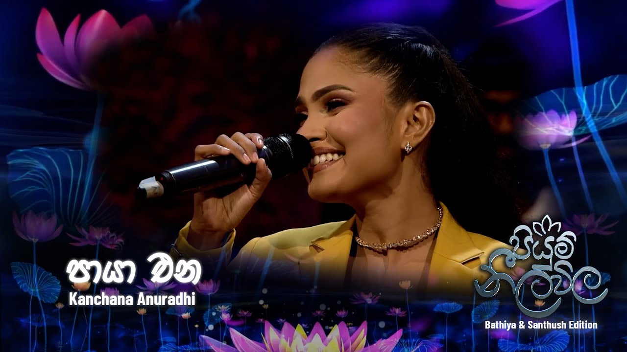 Paya Ena (පායා එන සඳවත මනරම්) – Kanchana Anuradhi