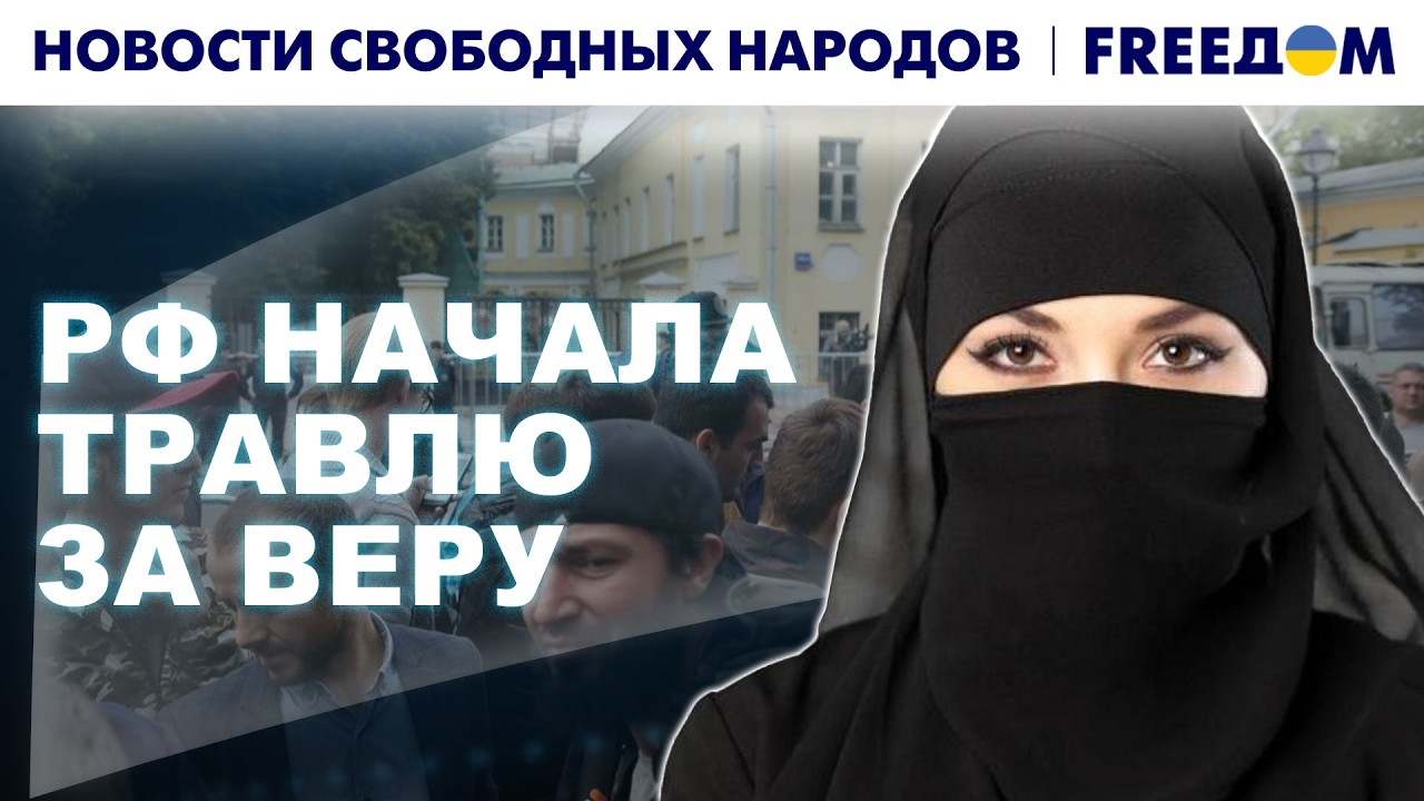 Мусульмане – ВНЕ ЗАКОНА! В РФ объявили травлю инаковерующих | Новости свободных народов