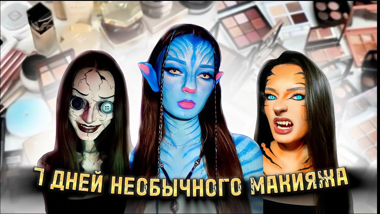 7 ДНЕЙ ПОДРЯД делаю НЕОБЫЧНЫЕ макияжи