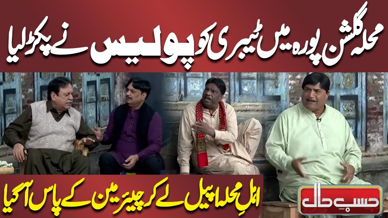 Mohalla Gulshan Pura Mein Tabri Ko Police Ne Pakar Liya | Azizi | Hasb-e-Haal
