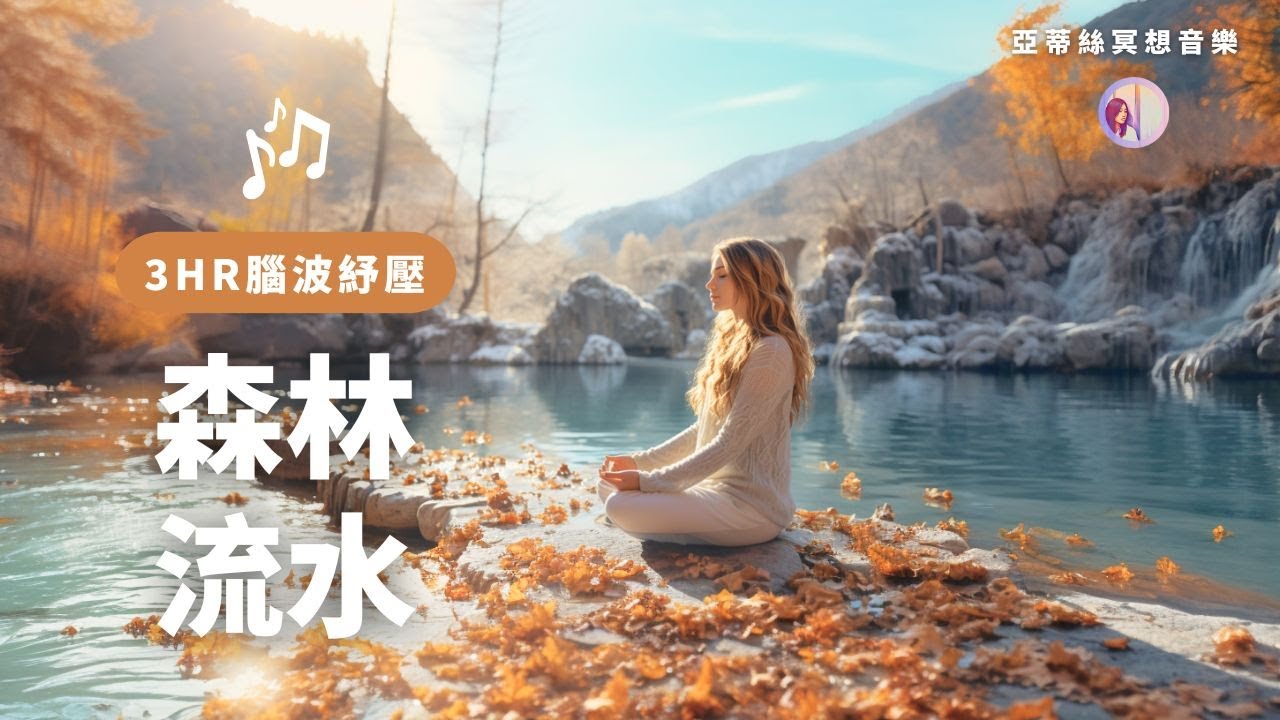冥想音樂：柔和紓壓森林流水，432HZ腦波紓壓 #療癒音樂 #大自然的聲音｜亞蒂絲，紓壓SPA按摩瑜珈工作讀書 早晨午休下午輕音樂BGM
