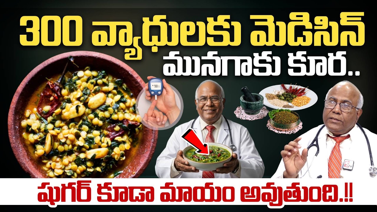 300 వ్యాధులకు మెడిసిన్ మునగాకు కూర.! Dr CL Venkat Rao Abt Health Benefits of Moringa Curry |PlayEven