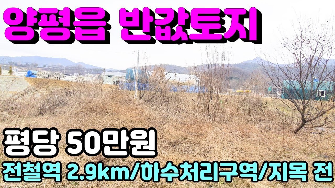 [양평토지]종중토지와 구거부지 추가사용으로 200평넘게 사용하는 양평읍 반값토지추천,오빈역 2.9km,양평토지급매물,양평땅,양평땅급매물,전원주택,양평전원주택지,양평엔공인중개사
