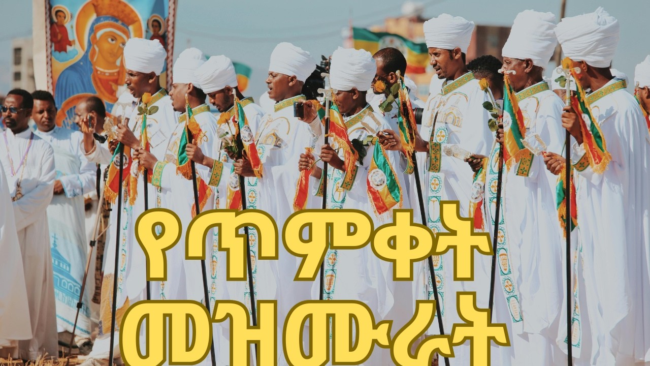 እልል እልል ደስ ይበለን የጥምቀት መዝሙራት New