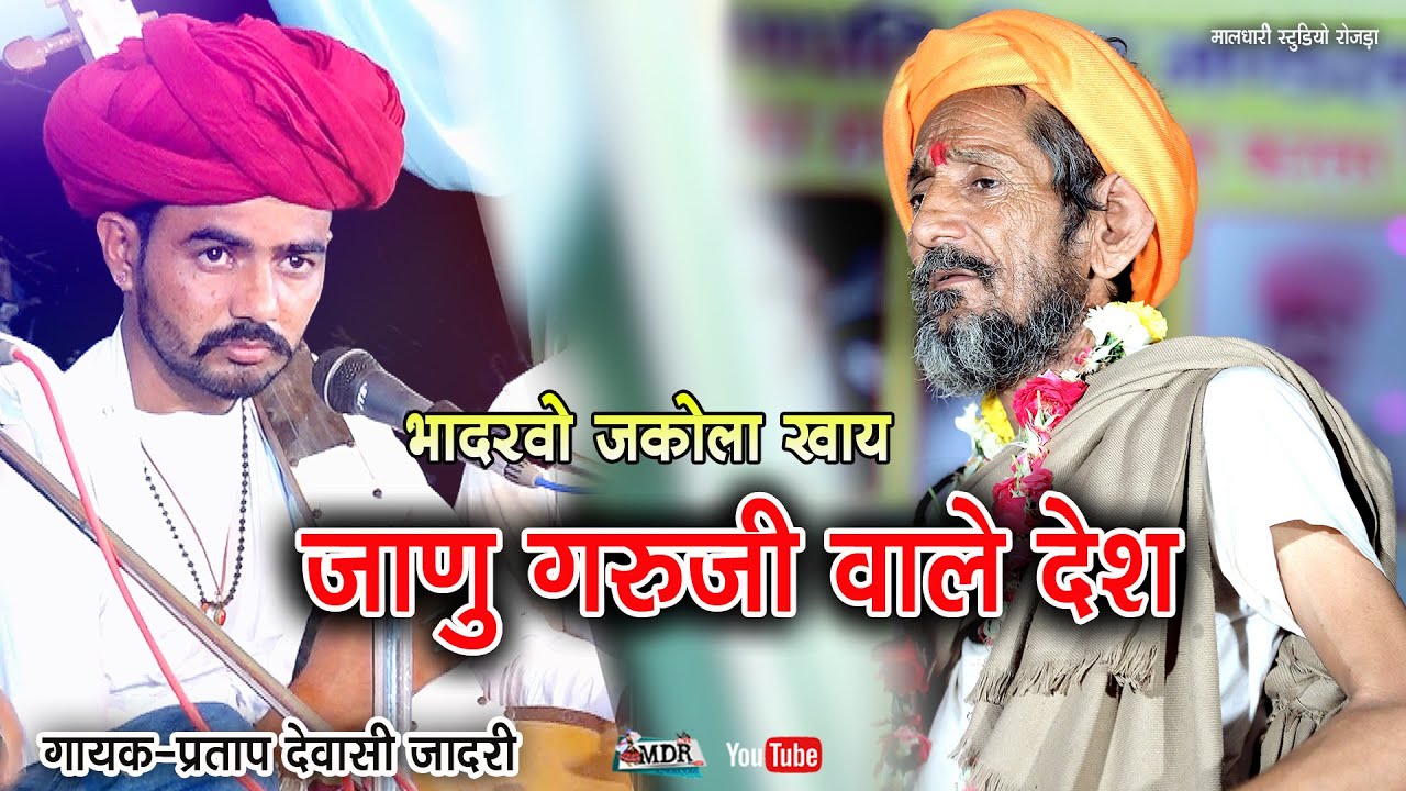 भादरवो जकोला खाय,जाणु गुरजी वाले देश,प्रताप देवासी जादरी Partap Dewasi jJadri Bhajan बलवना लाईव MDR