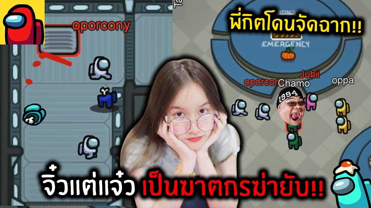 จิ๋วแต่แจ๋ว เป็นฆาตกรกับพี่แจงอีกแล้ว (พี่กิตโดนจัดฉาก) Among Us!