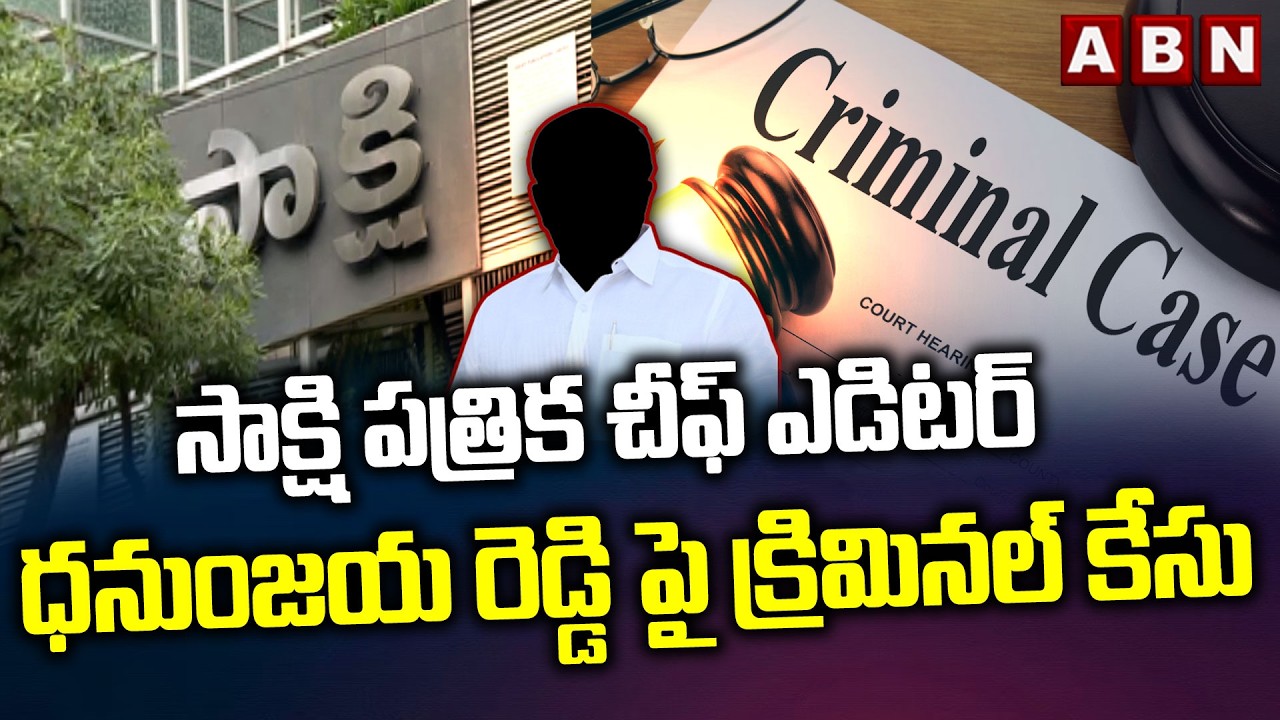 క్రిమినల్ కేసు | Criminal Case Files On Sakshi Chief Editor Dhanunjaya Reddy | ABN