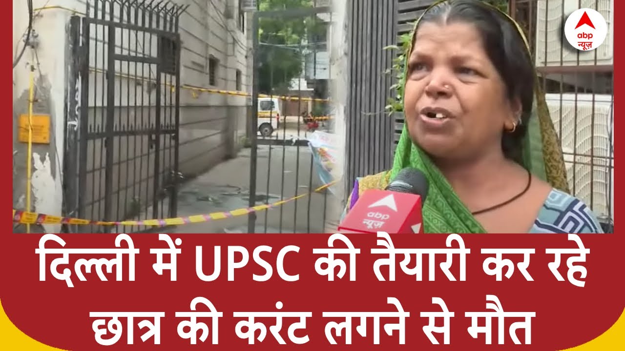Delhi News: दिल्ली में UPSC की तैयारी कर रहे छात्र की करंट लगने से मौत | ABP News |