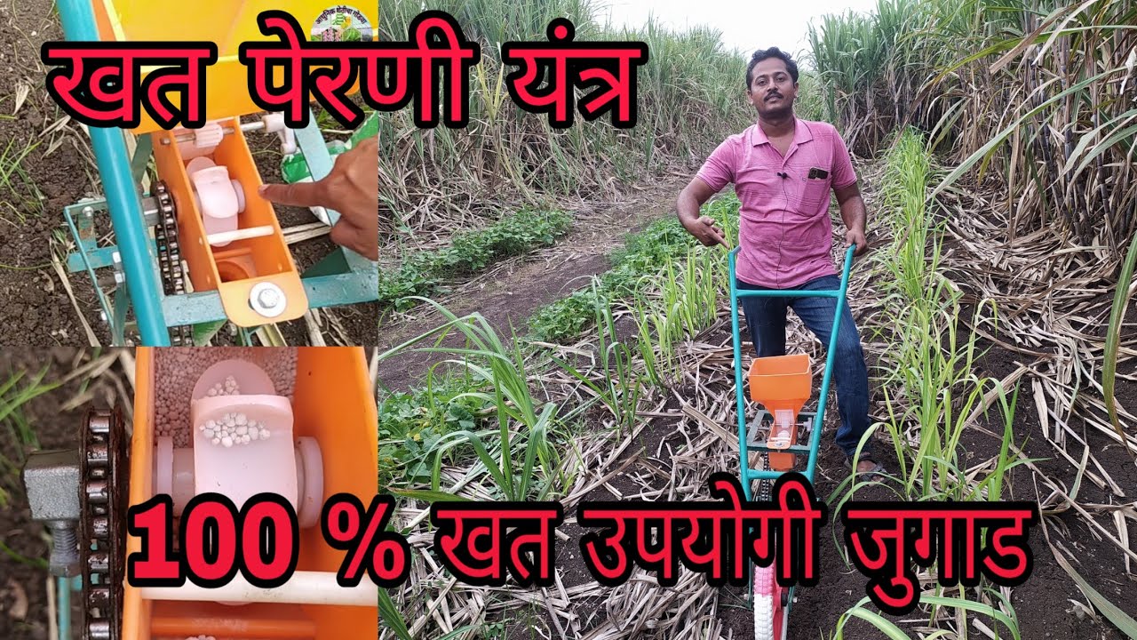 खत पेरणी यंत्र माणवचलित । Fertilizer sowing mashin
