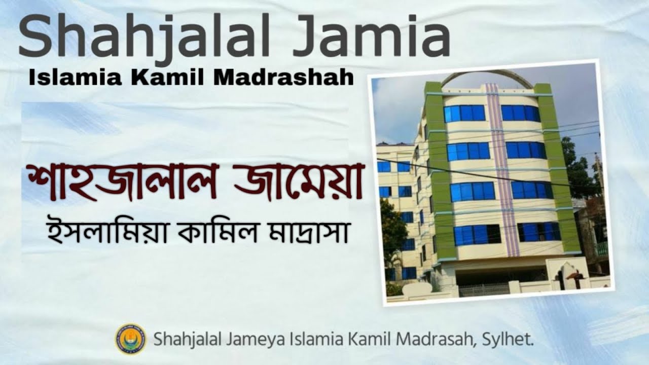 Shahjalal Jamea Islamia Kamil Madrashah, Sylhet . শাহজালাল জামেয়া ইসলামিয়া কামিল মাদ্রাসা , সিলেট ॥