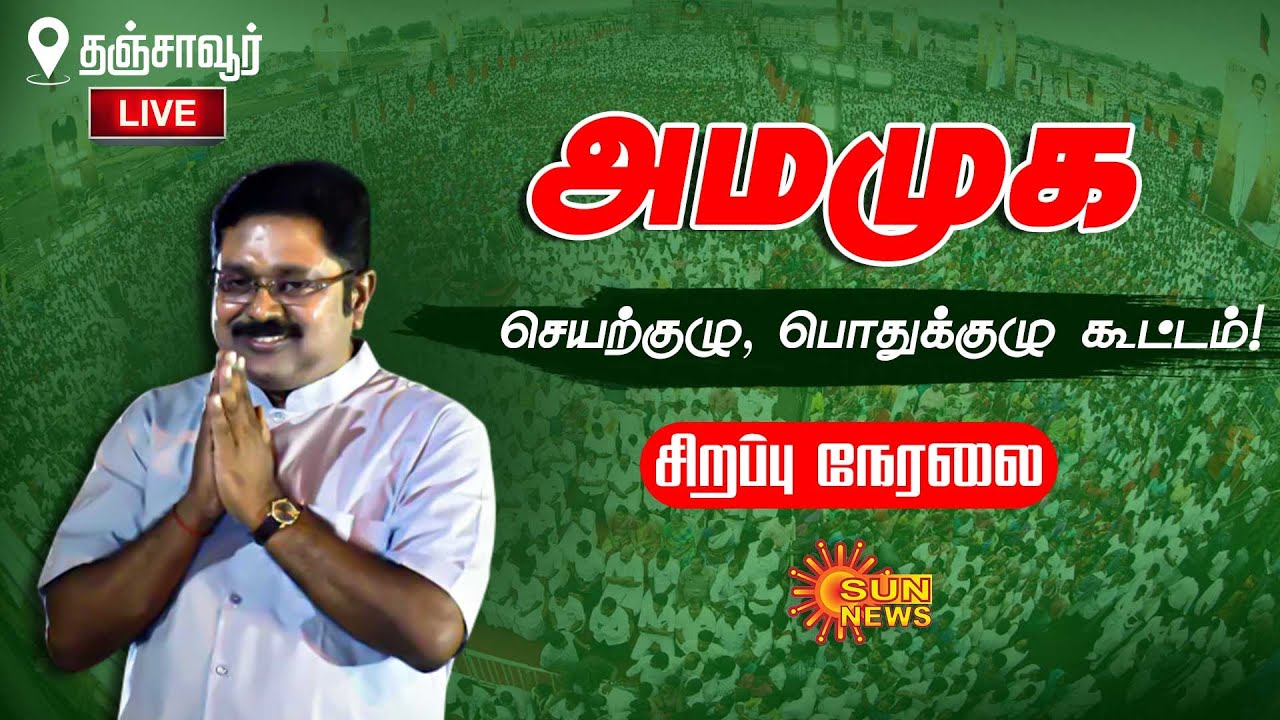 🔴LIVE :அமமுக செயற்குழு மற்றும் பொதுக்குழுக் கூட்டம் | TTV Dhinakaran | AMMK | Sunnews | TN Election