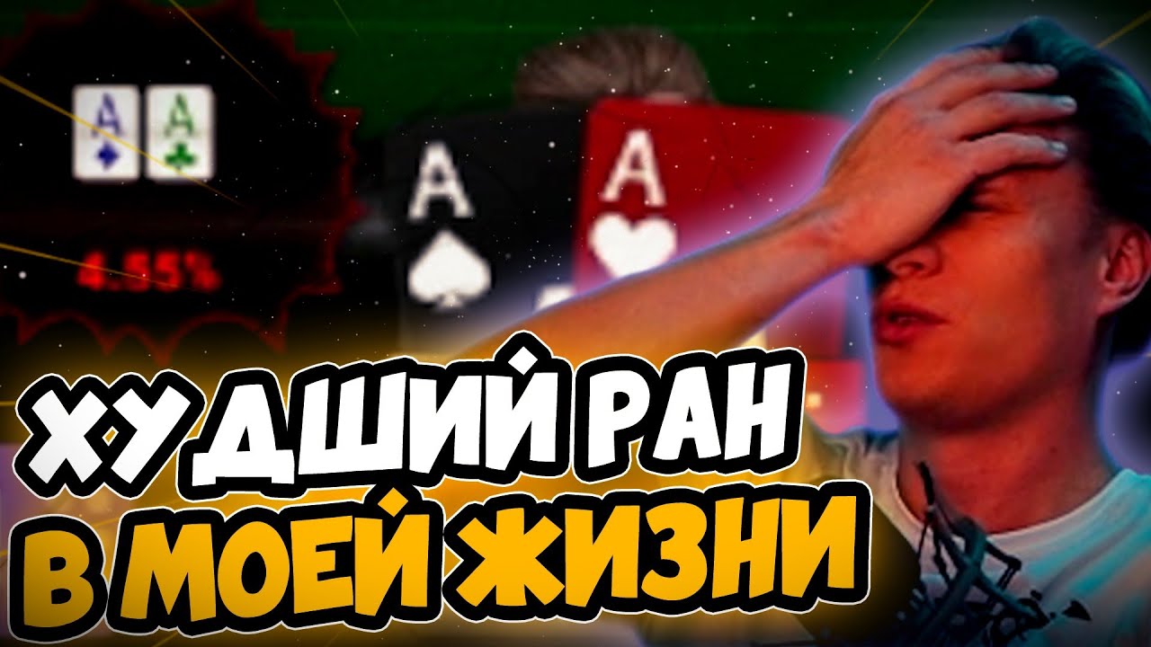 Такого еще не было в истории покера #иннер #покер #хайлайты #покерныестримы