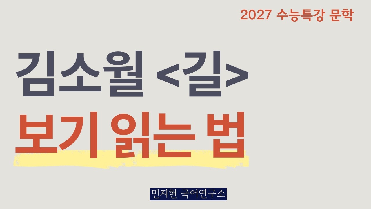김소월, 길 - 보기 읽는 기준 잡기 (2027 수능특강)