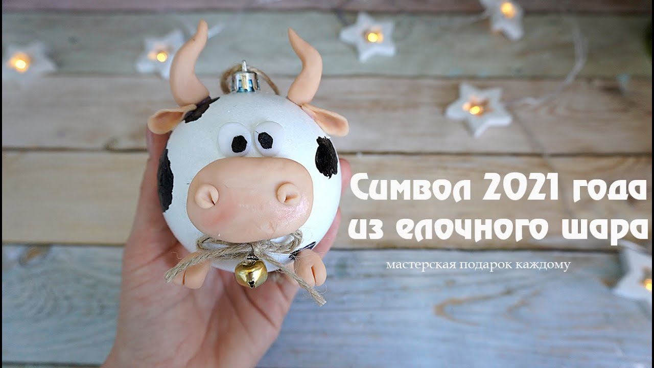 Символ 2021 года / Бык из елочного шара / Татьяна Абраменкова