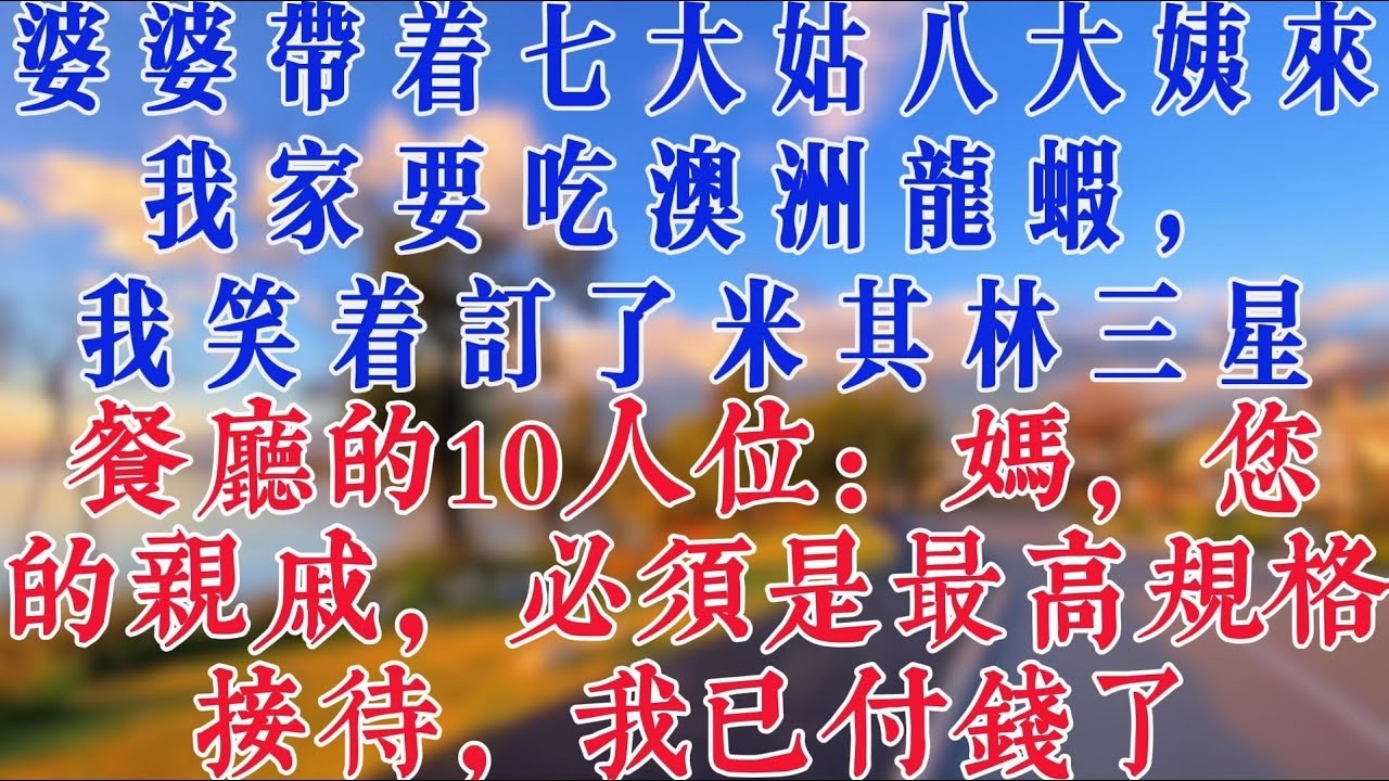 婆婆帶著七大姑八大姨來我家住，還點名要吃澳洲龍蝦，我笑著訂了米其林三星餐廳的10人位：媽，您的親戚，