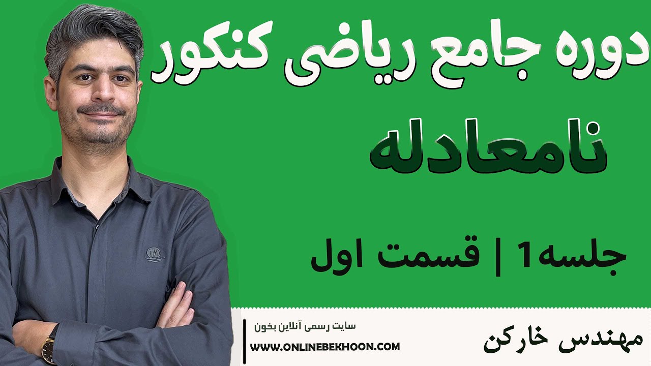 دوره جامع ریاضی کنکور ۴۰۵ - جلسه 1 - قسمت 2 : شروع با سلطان ریاضی، نامعادله!