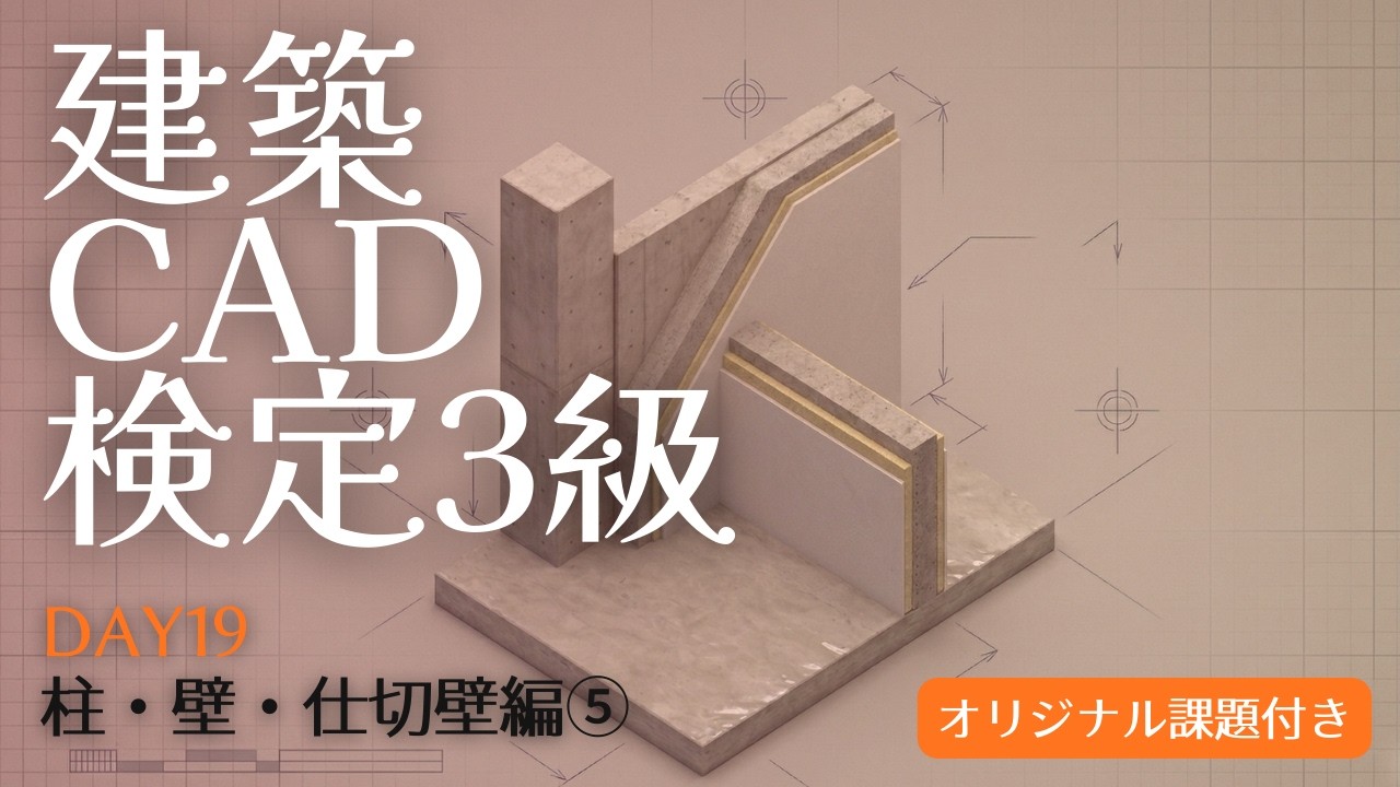【建築CAD3級】マネるAutoCAD作図手順Day19『柱・壁・間仕切壁編⑤』