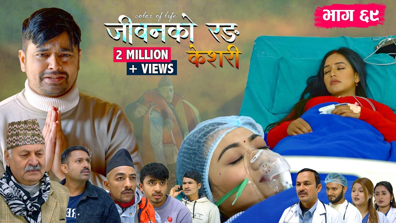 जीवनको रङ 