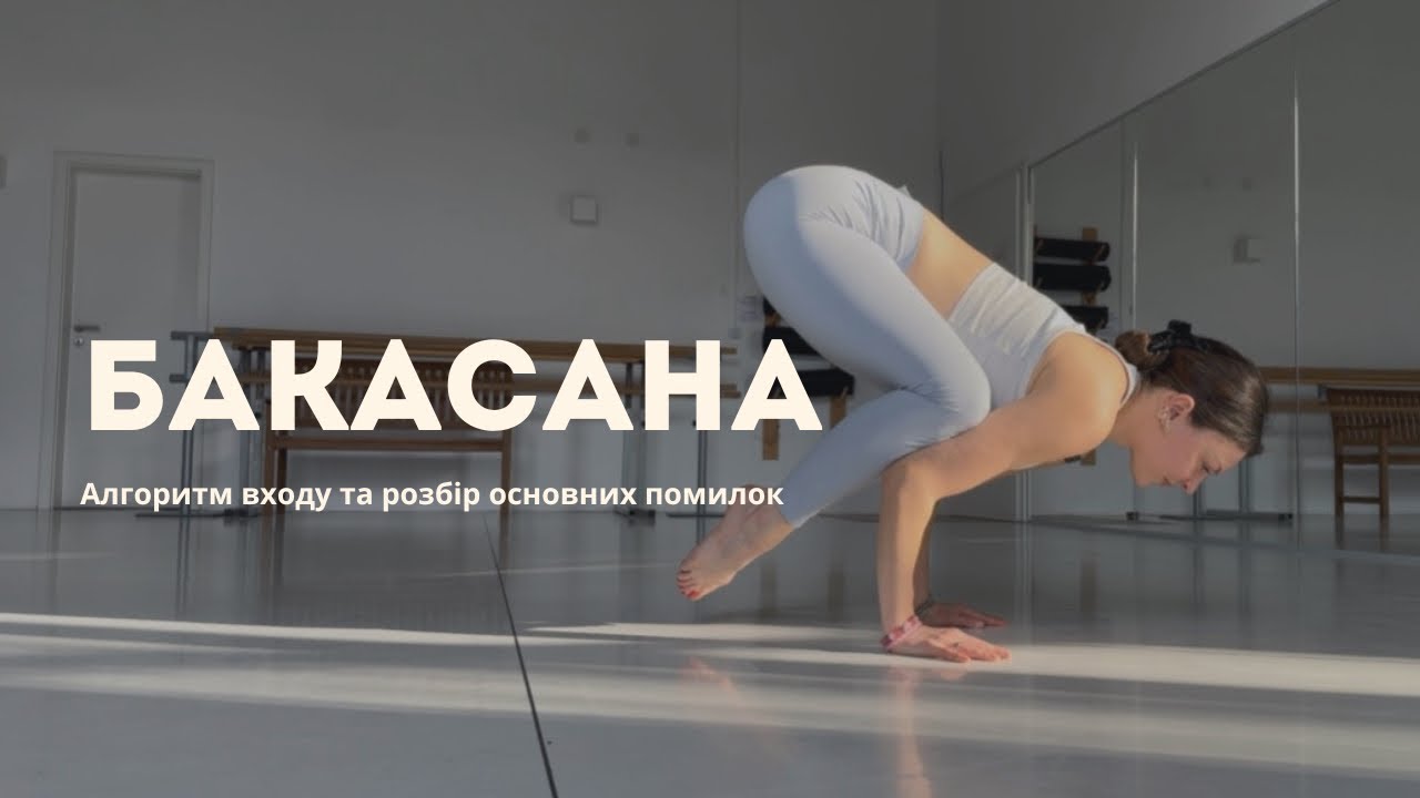 Як зробити Бакасану
