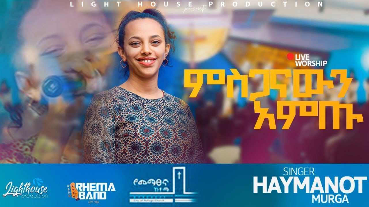 Haymanot Murga -ዘማሪት ሃይማኖት ሙርጋ - MISGANAWIN AMITU(ምስጋናውን አምጡ)