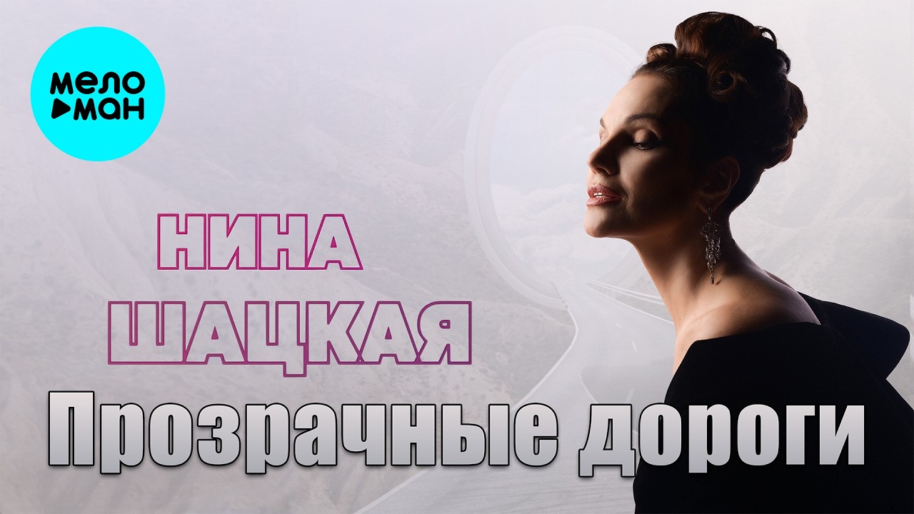 Нина Шацкая – Прозрачные дороги (Single 2026)