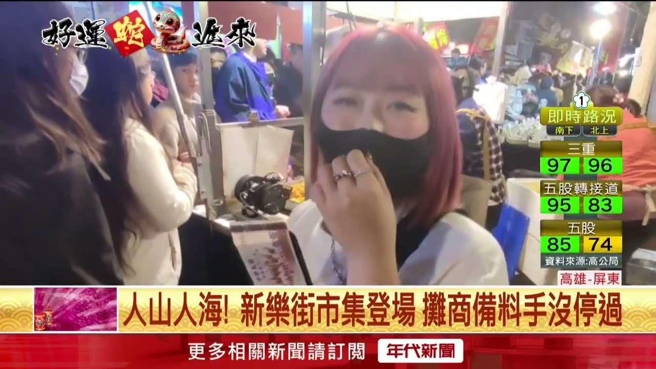 春節限定！ 高雄新樂街市集人潮爆　屏東潮州24小時不打烊
