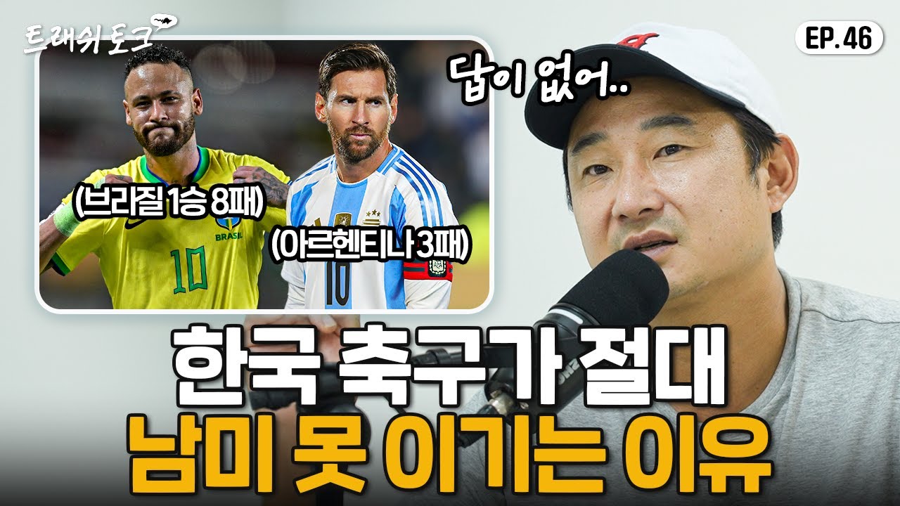 월드컵에서 브라질 만나면 어떻게 해야될까? (이길 수 있는 단 하나의 방법...) | 트래쉬 토크 EP46