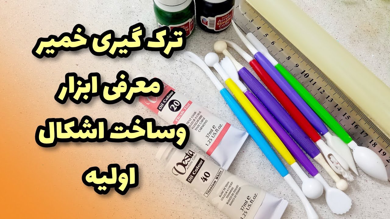 قراره یه خمیربدون ترک وپرز بدست بیارید ساخت  اشکال اولیه وابزارهای واجب وبهتون معرفی کنم