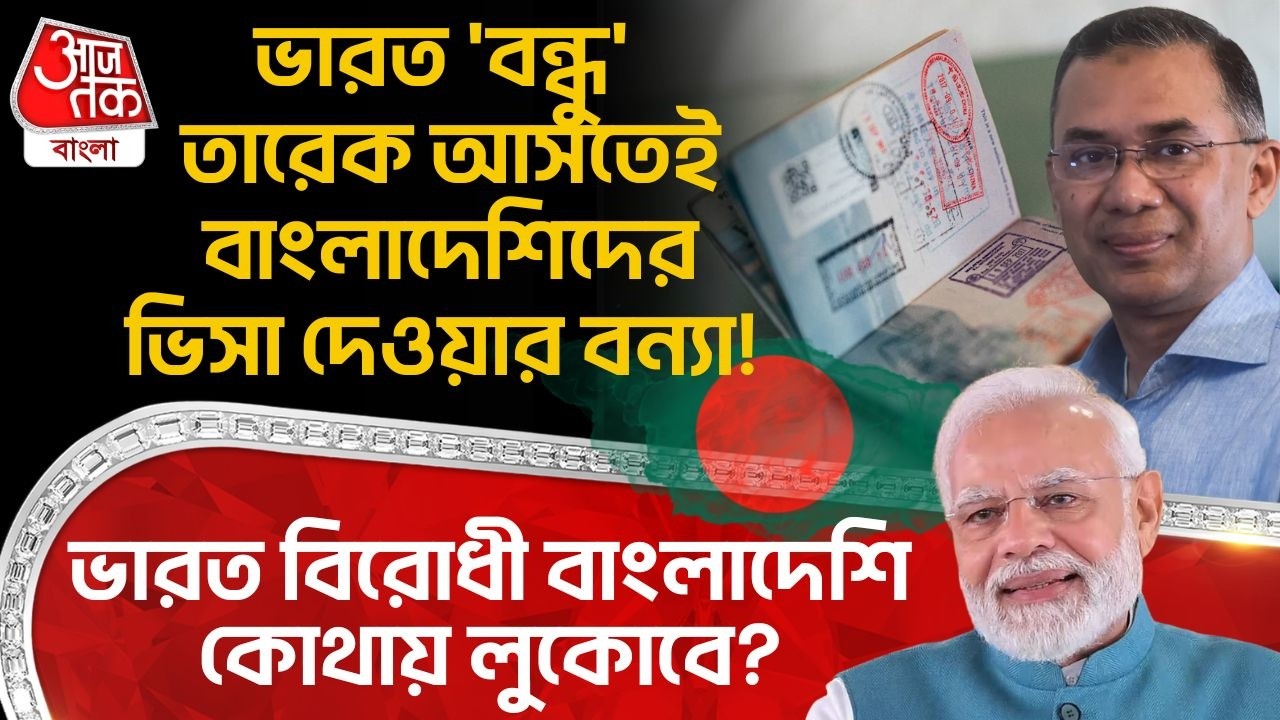 ভারত 'বন্ধু' Tarique আসতেই বাংলাদেশিদের Visa দেওয়ার বন্যা! India বিরোধী Bangladeshi কোথায় লুকোবে?