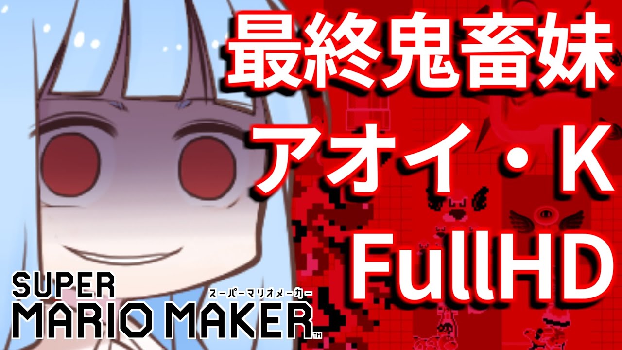 【マリオメーカー】最終鬼畜妹アオイ・K【FullHD版】