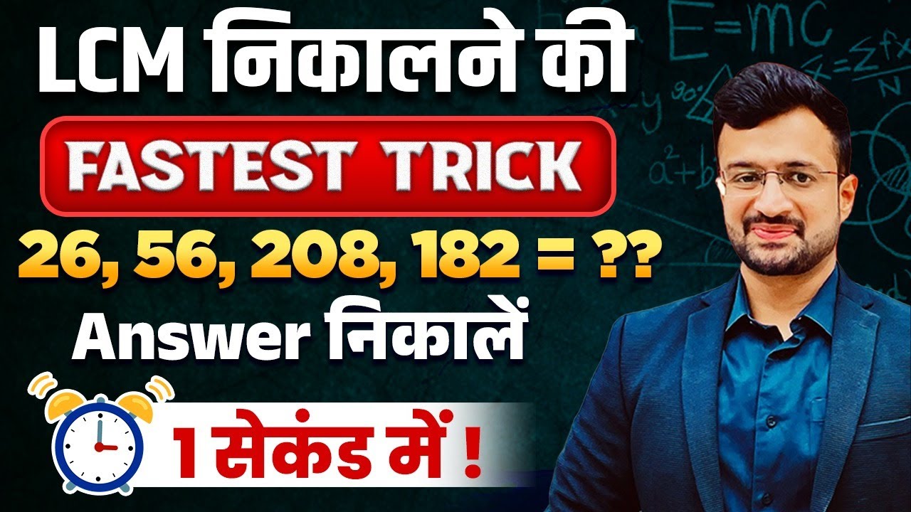 😱 FASTEST LCM TRICK | LCM SHORTCUTS IN HINDI | LCM KAISE NIKALE | By Sumit Sir