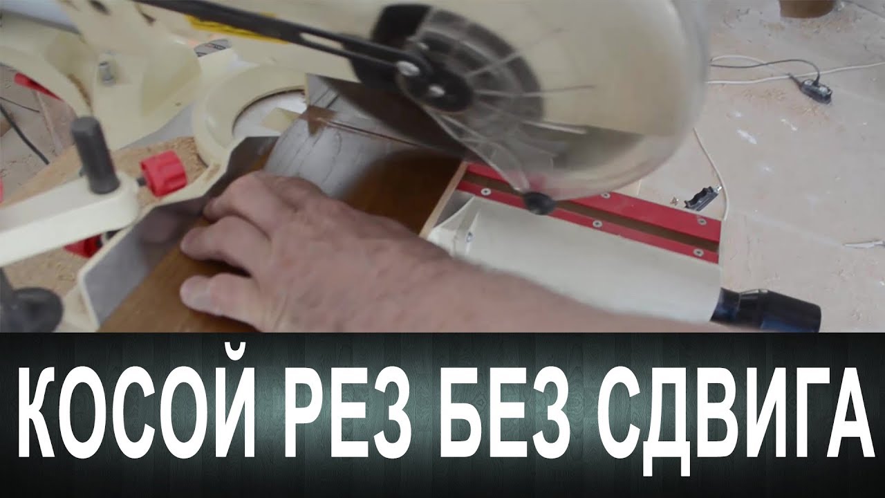 Косой рез без сдвига