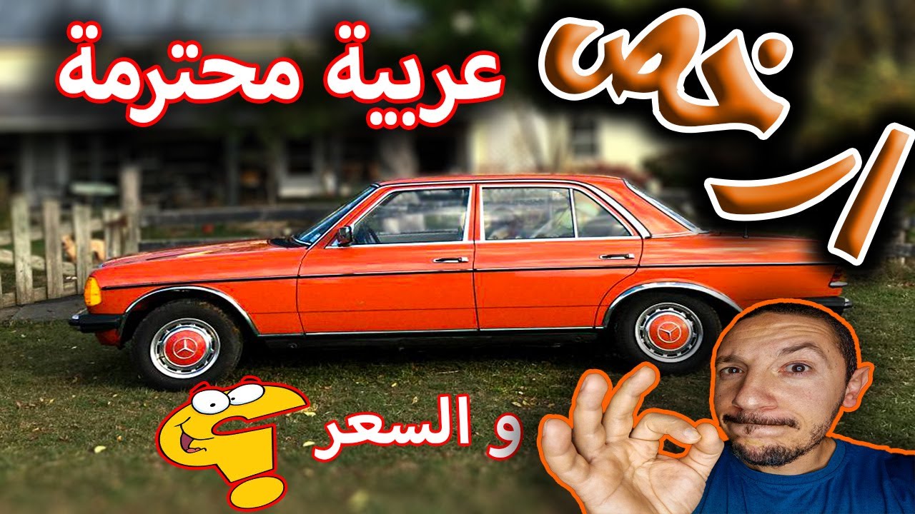 مرسيدس معدل76 : 85 .. الاسد العجوز