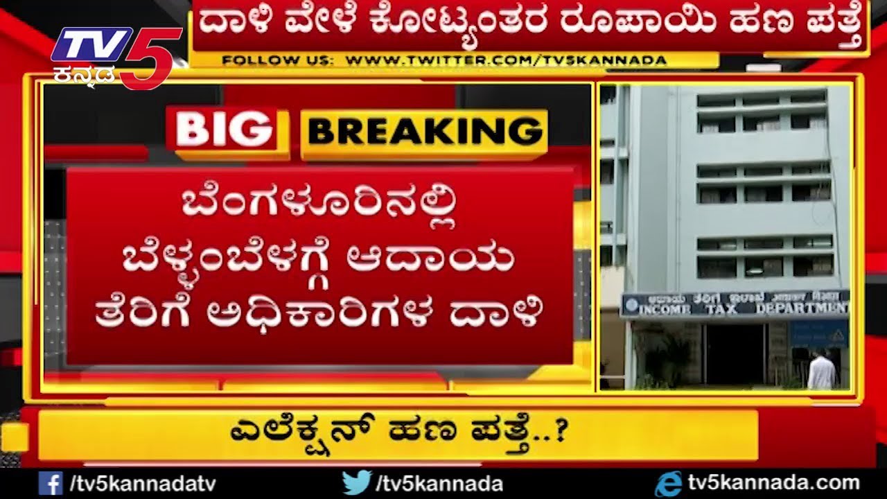 IT Raid on Raj Mahal Hotel | Bangalore | TV5 Kannada