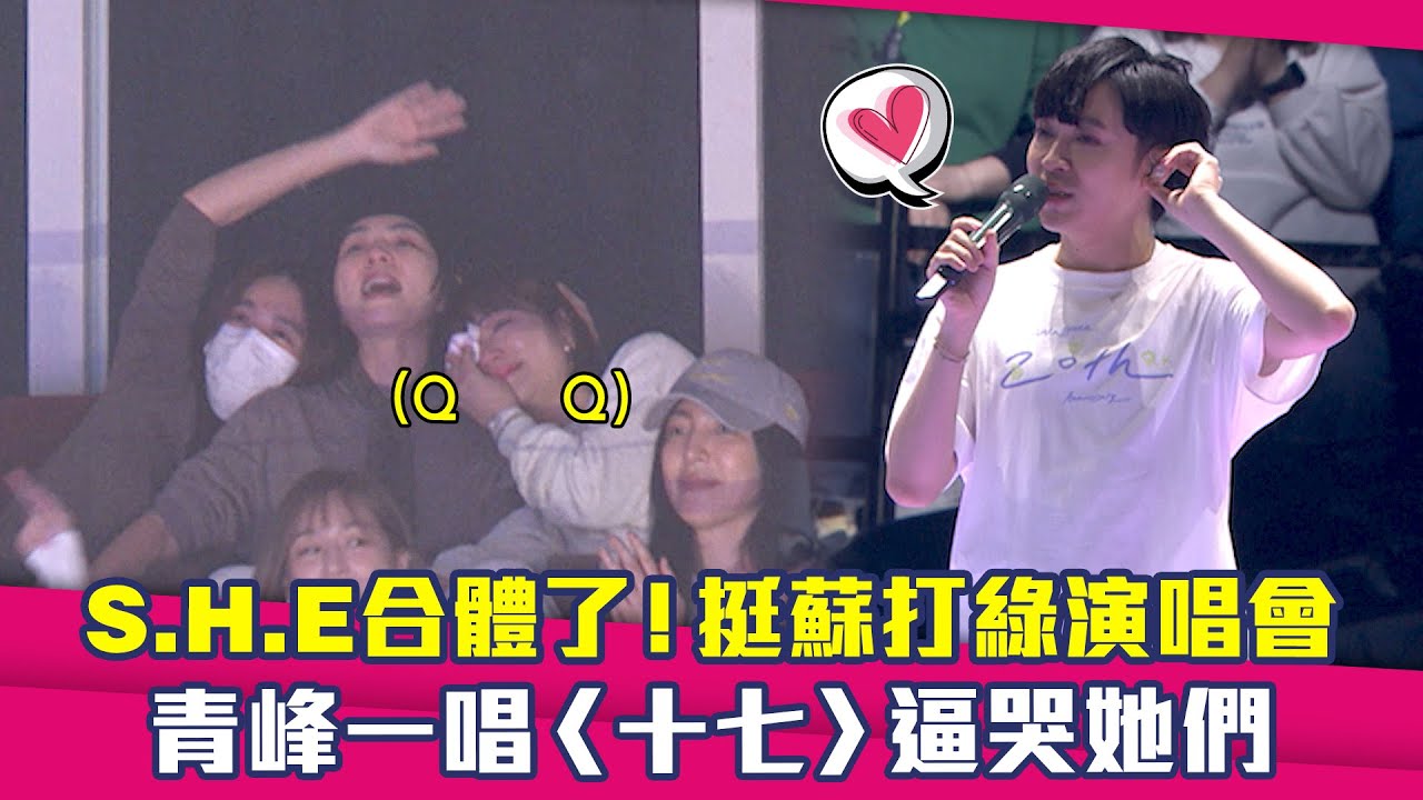 S.H.E合體了！挺蘇打綠演唱會　青峰一唱〈十七〉逼哭她們