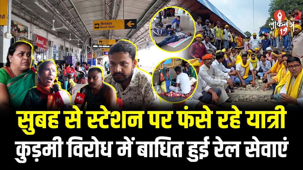 रांची स्टेशन पर यात्रियों की मुश्किलें, कुड़मी आंदोलन के चलते रद्द हुई कई ट्रेनें